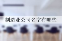 制造业公司名字有哪些