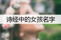 诗经中的女孩名字