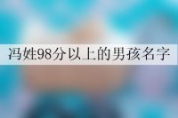 冯姓98分以上的男孩名字