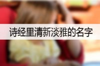 诗经里清新淡雅的名字