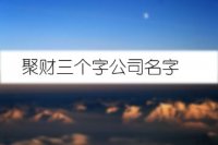 聚财三个字公司名字