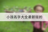 小孩名字大全最新版的