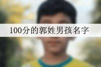 100分的郭姓男孩名字