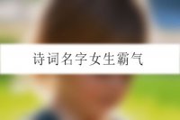 诗词名字女生霸气