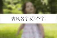 古风名字女2个字