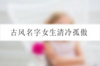 古风名字女生清冷孤傲