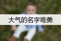 大气的名字唯美