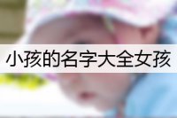 小孩的名字大全女孩